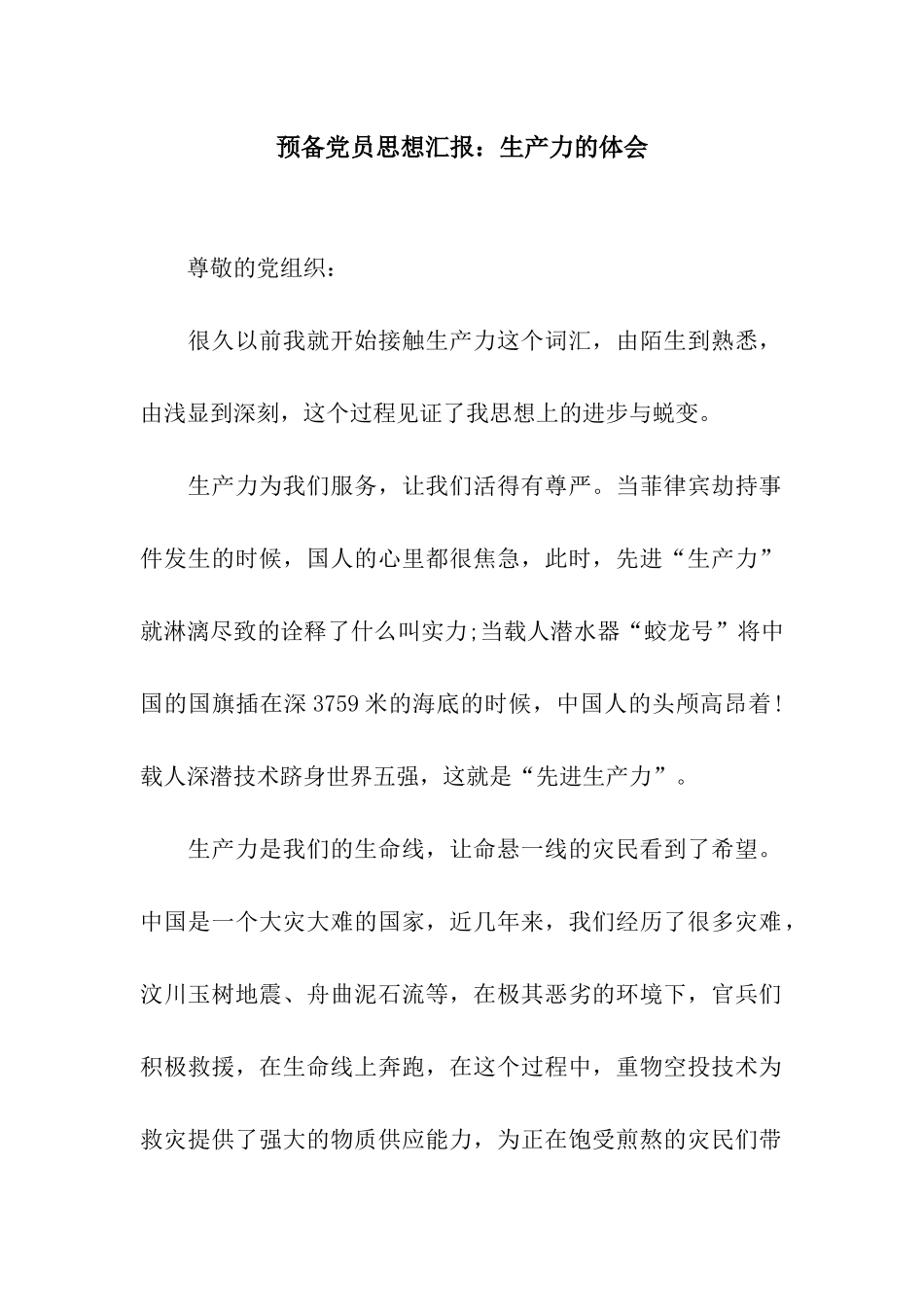 预备党员思想汇报生产力的体会_第1页