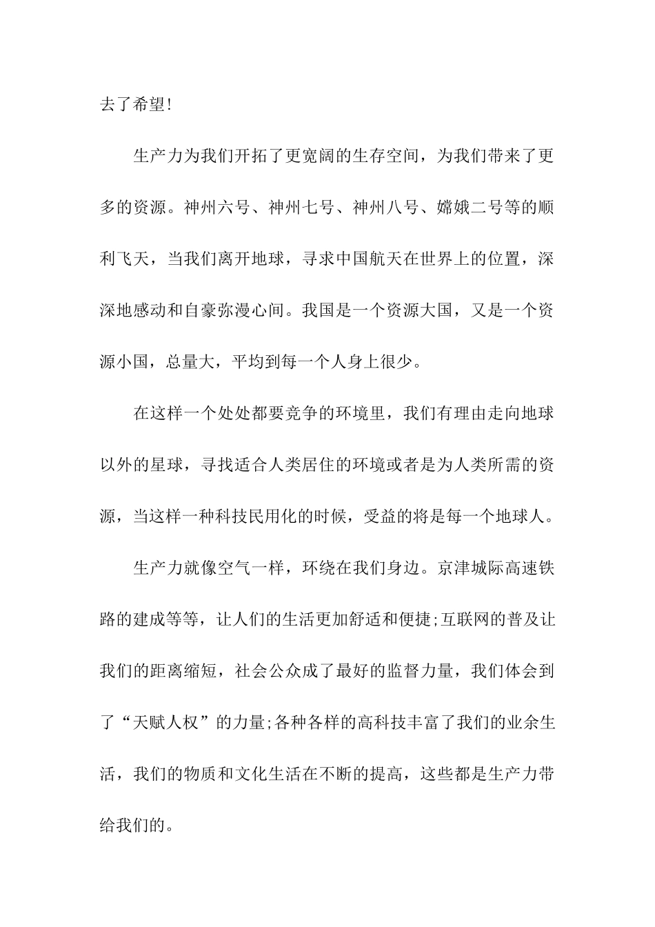 预备党员思想汇报生产力的体会_第2页