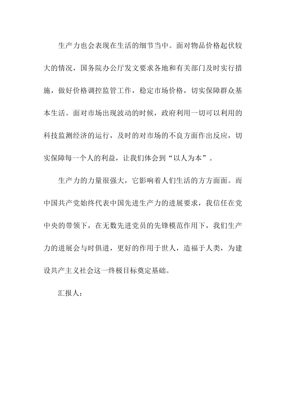 预备党员思想汇报生产力的体会_第3页