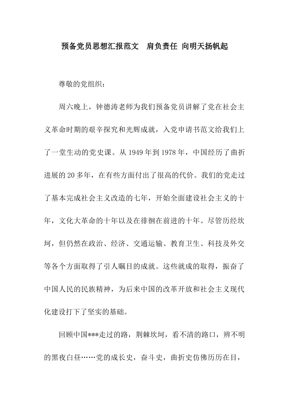 预备党员思想汇报范文--肩负责任-向明天扬帆起_第1页