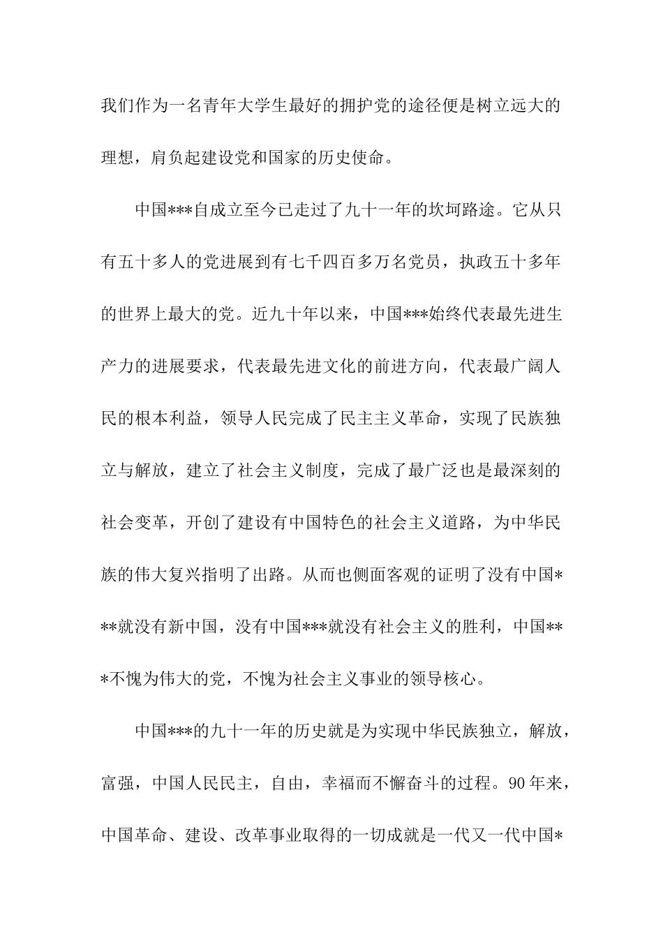 预备党员思想汇报范文--肩负责任-向明天扬帆起_第2页