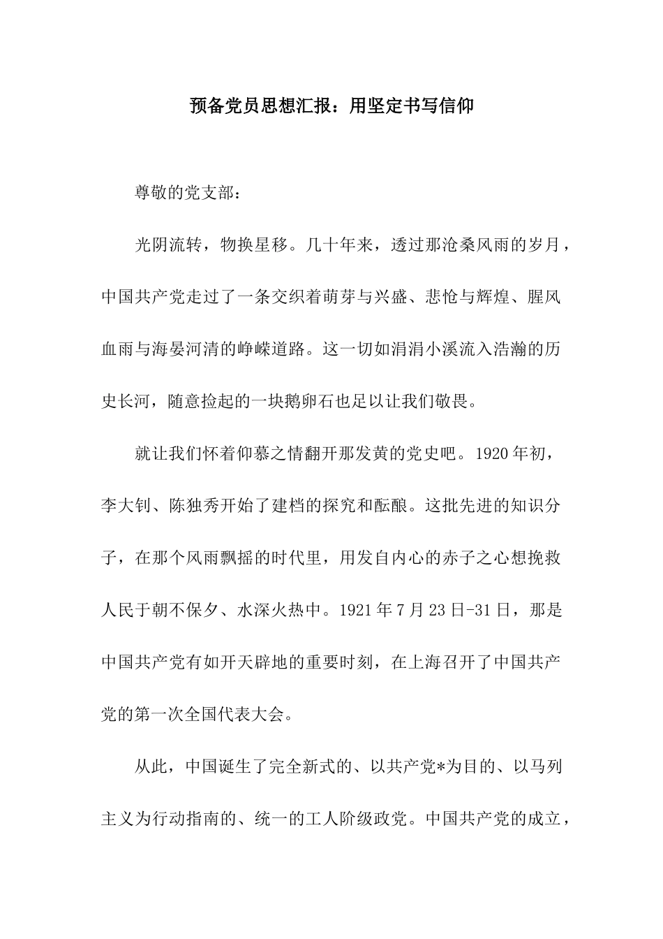 预备党员思想汇报用坚定书写信仰_第1页