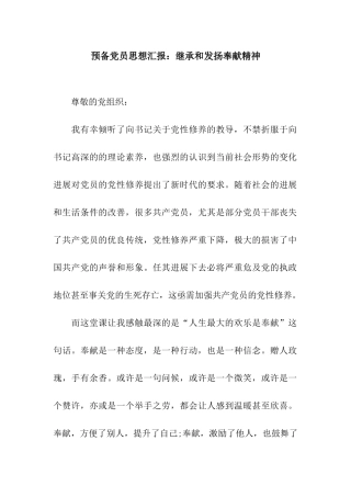 预备党员思想汇报继承和发扬奉献精神
