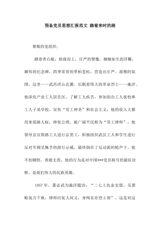 预备党员思想汇报范文-踏着来时的路