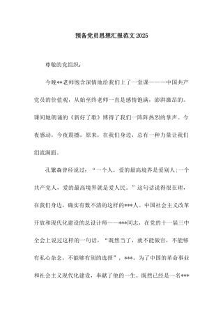 预备党员思想汇报范文2025