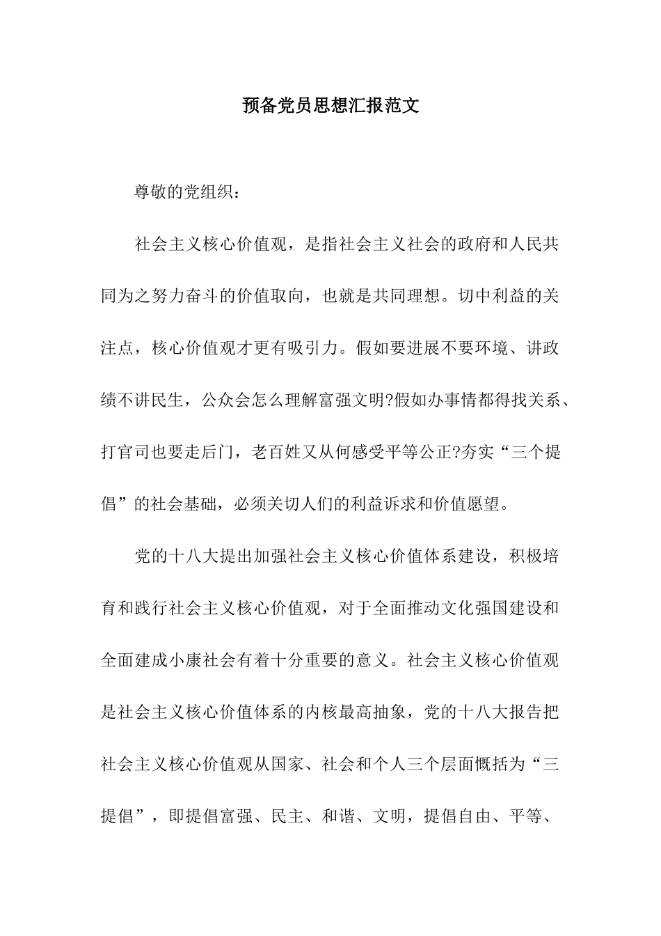 预备党员思想汇报范文_第1页