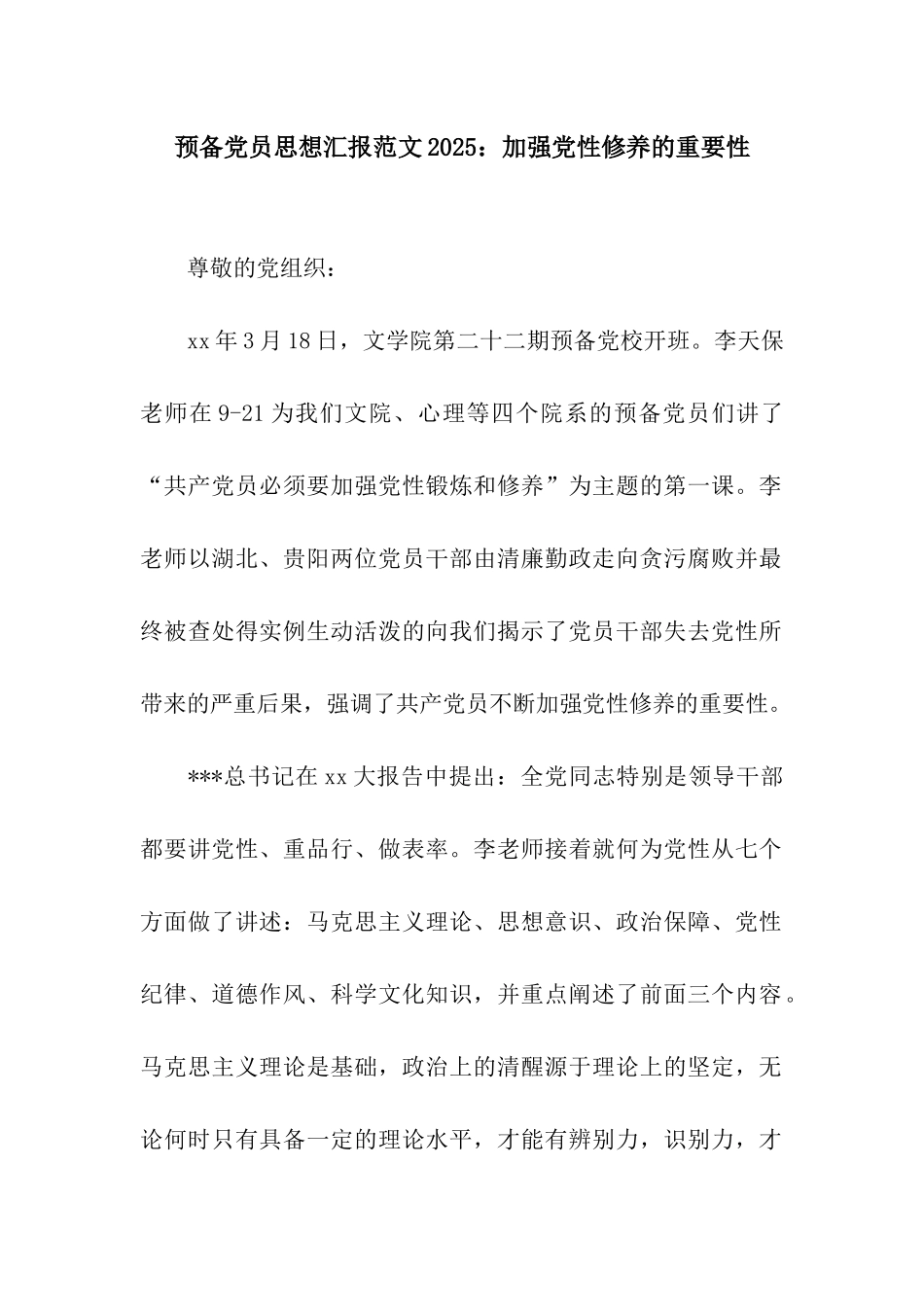 预备党员思想汇报范文2025加强党性修养的重要性_第1页