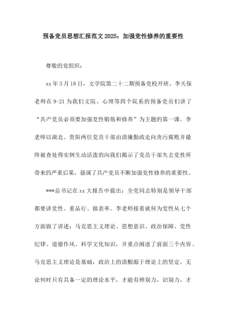 预备党员思想汇报范文2025加强党性修养的重要性