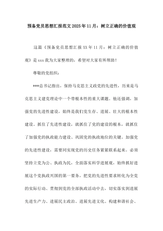 预备党员思想汇报范文2025年11月树立正确的价值观