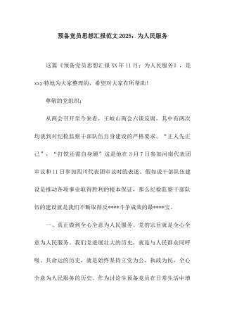 预备党员思想汇报范文2025为人民服务