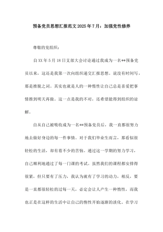 预备党员思想汇报范文2025年7月加强党性修养
