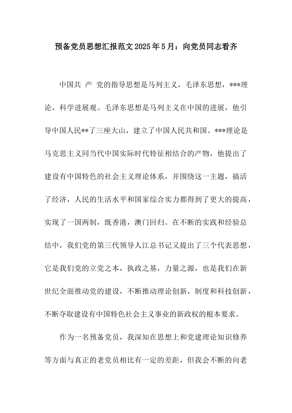 预备党员思想汇报范文2025年5月向党员同志看齐_第1页