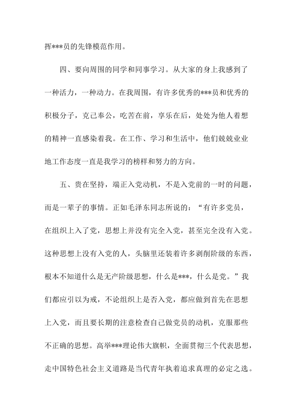 预备党员思想汇报范文20256月时刻以党员标准要求自己_第3页