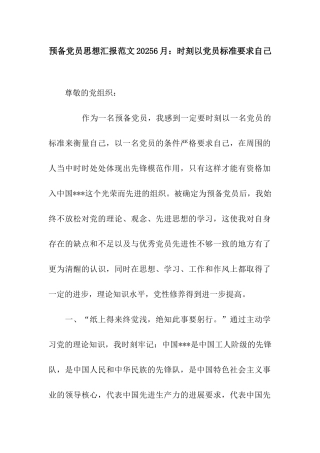 预备党员思想汇报范文20256月时刻以党员标准要求自己