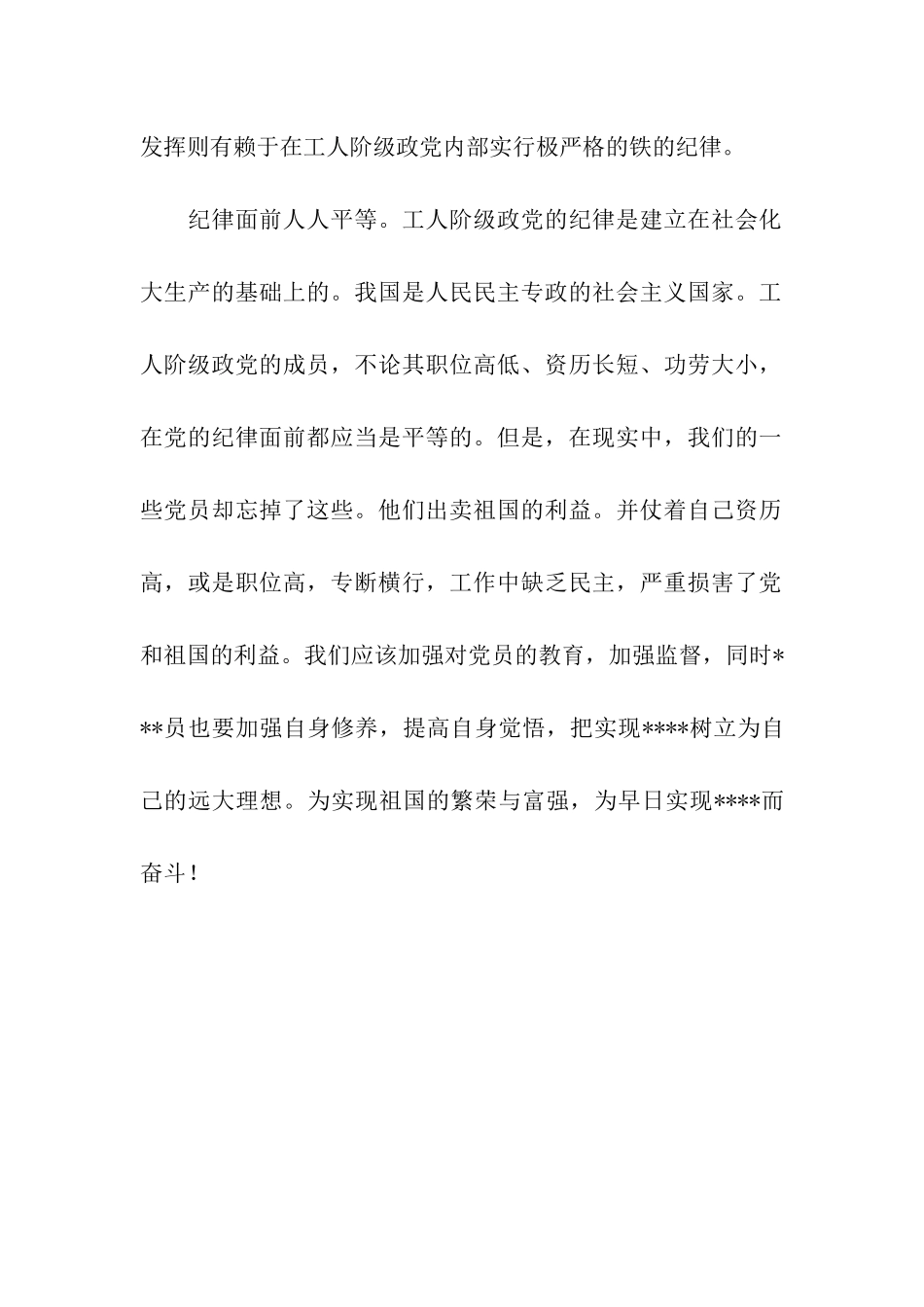 预备党员思想汇报范文2025年9月严守党的纪律_第2页