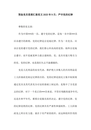 预备党员思想汇报范文2025年9月严守党的纪律