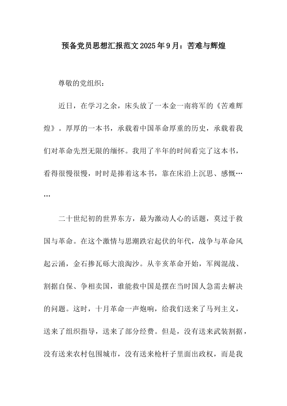 预备党员思想汇报范文2025年9月苦难与辉煌_第1页