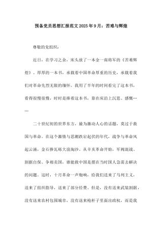 预备党员思想汇报范文2025年9月苦难与辉煌