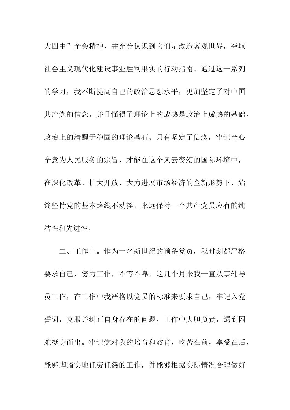 预备党员思想汇报范文2025年学习党章心得_第2页