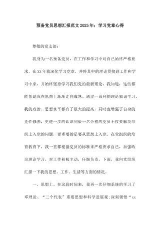 预备党员思想汇报范文2025年学习党章心得