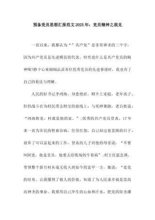 预备党员思想汇报范文2025年党员精神之我见
