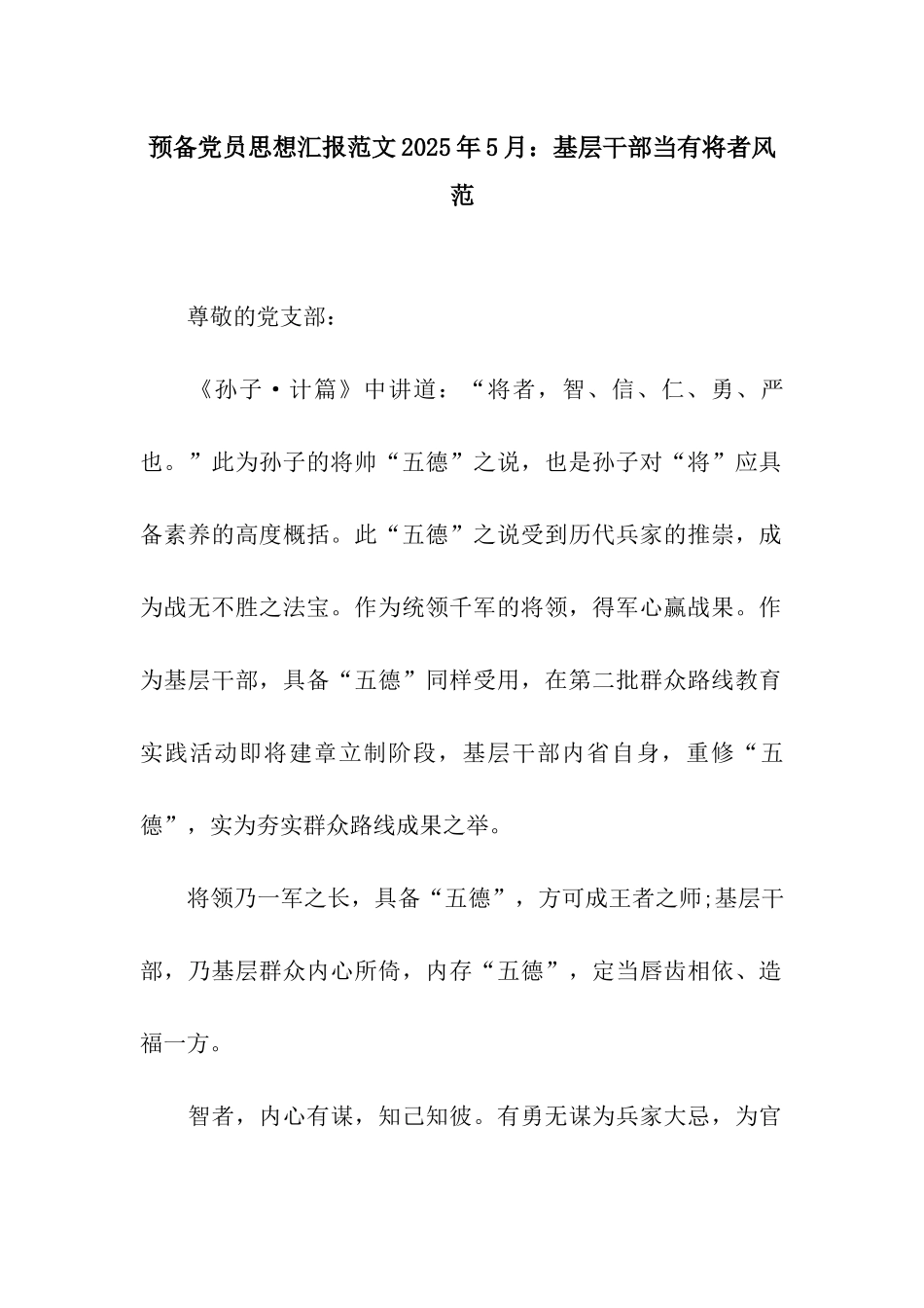 预备党员思想汇报范文2025年5月基层干部当有将者风范_第1页