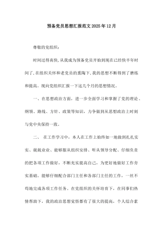 预备党员思想汇报范文2025年12月