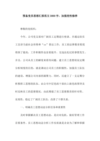 预备党员思想汇报范文3000字加强党性修养