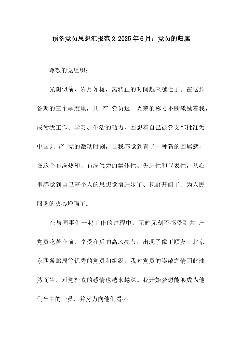预备党员思想汇报范文2025年6月党员的归属_第1页