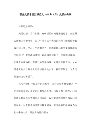 预备党员思想汇报范文2025年6月党员的归属