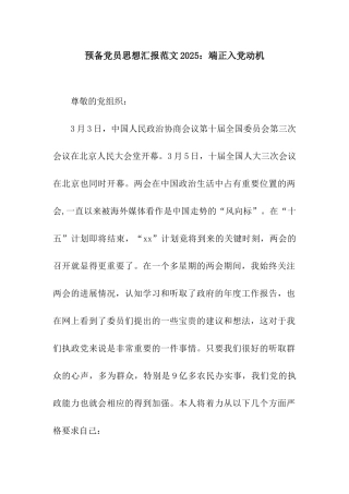 预备党员思想汇报范文2025端正入党动机