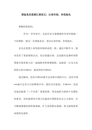 预备党员思想汇报范文以身作则-争优抢先