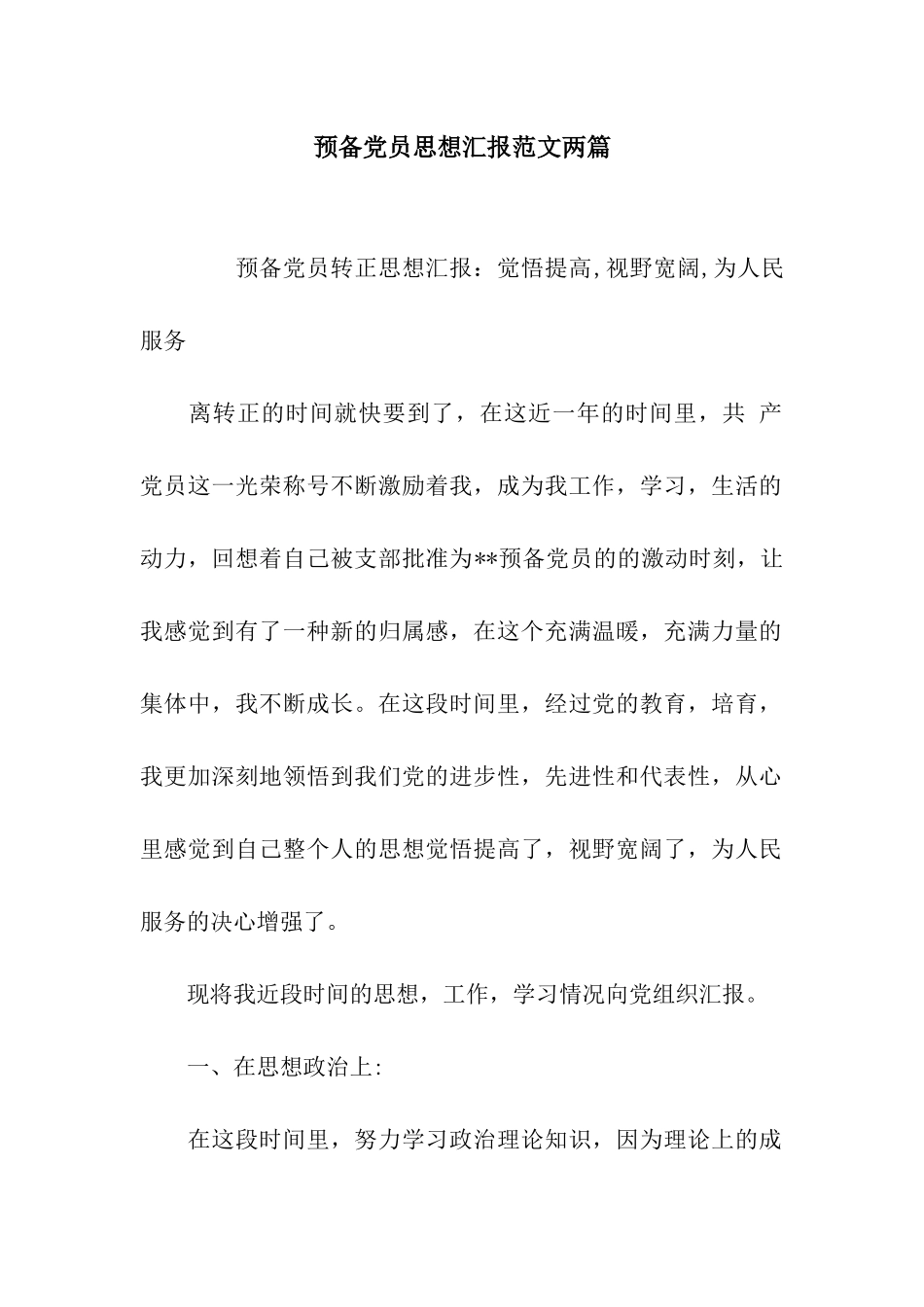 预备党员思想汇报范文两篇_第1页