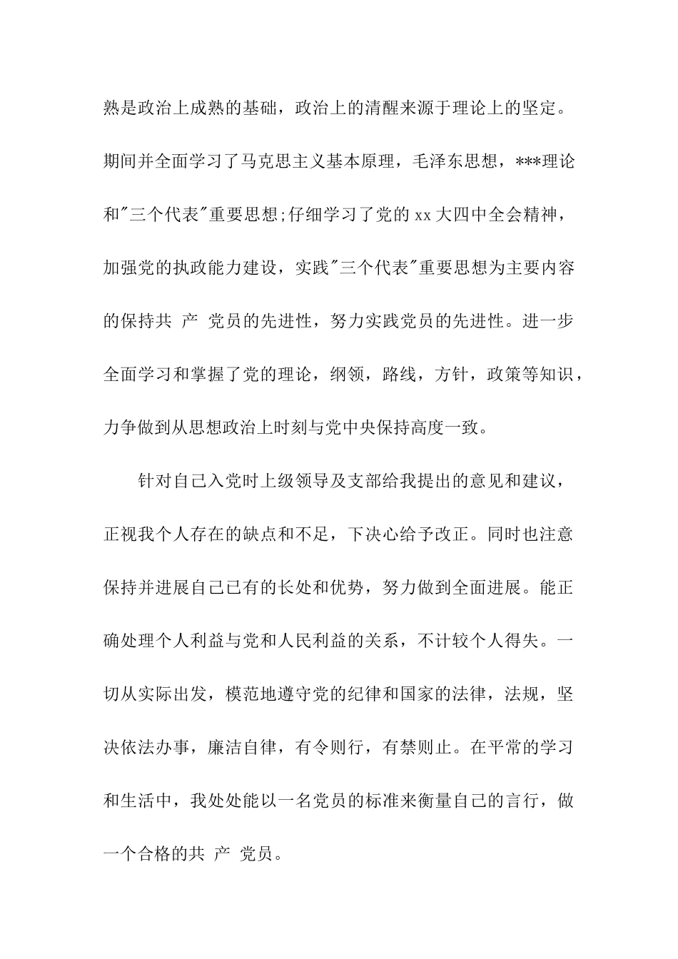 预备党员思想汇报范文两篇_第2页