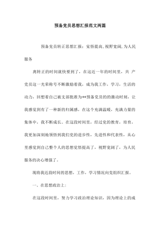 预备党员思想汇报范文两篇