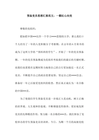 预备党员思想汇报范文一颗红心向党
