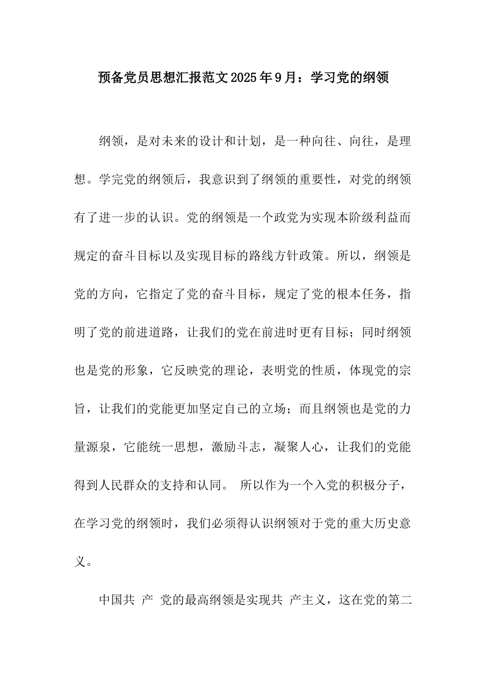 预备党员思想汇报范文2025年9月学习党的纲领_第1页