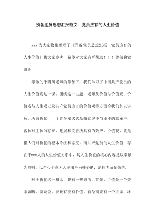 预备党员思想汇报范文党员应有的人生价值