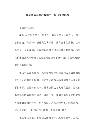 预备党员思想汇报范文做出党员风范