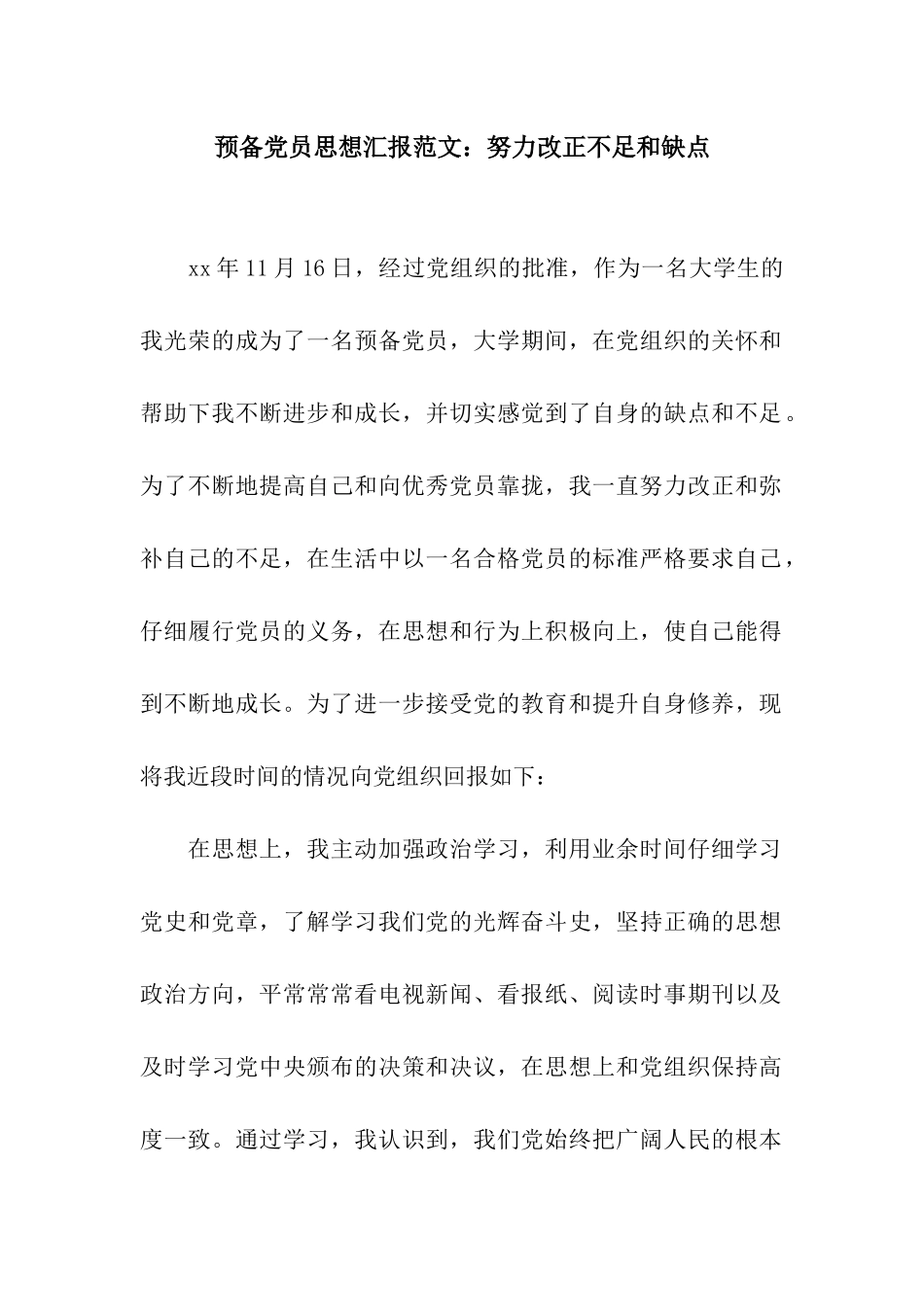 预备党员思想汇报范文努力改正不足和缺点_第1页