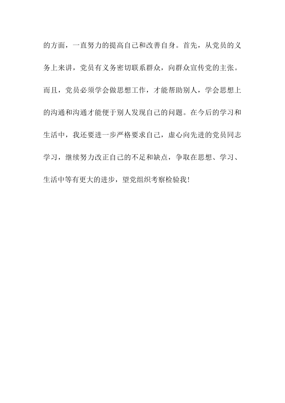 预备党员思想汇报范文努力改正不足和缺点_第3页