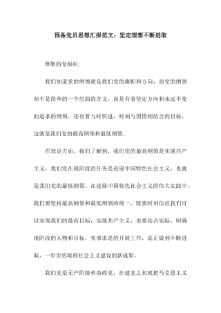 预备党员思想汇报范文坚定理想不断进取