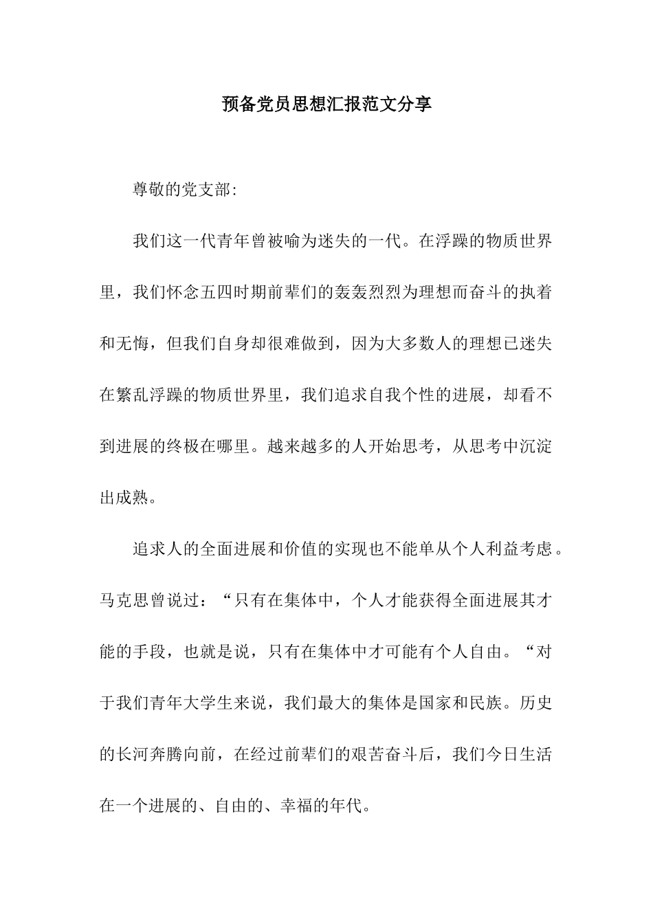 预备党员思想汇报范文分享_第1页