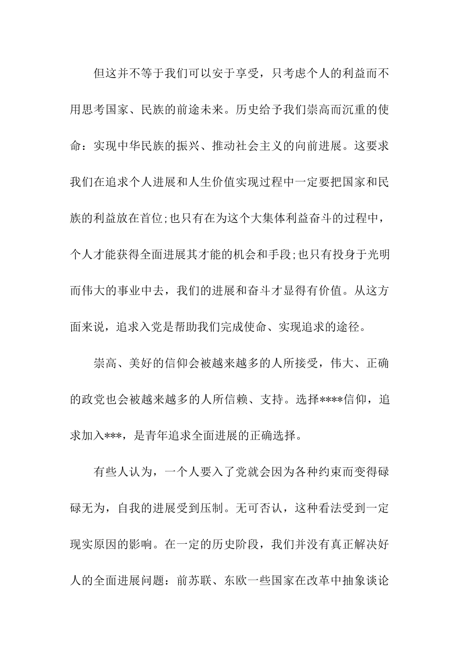 预备党员思想汇报范文分享_第2页