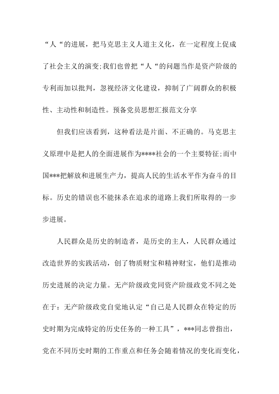 预备党员思想汇报范文分享_第3页