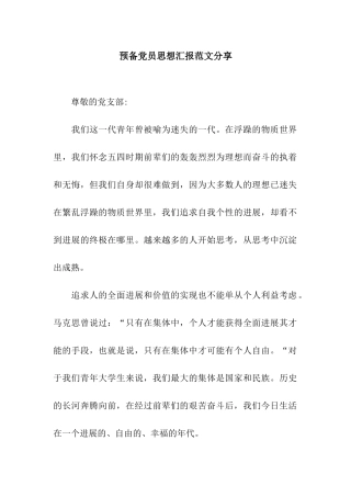 预备党员思想汇报范文分享