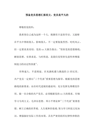 预备党员思想汇报范文党员是平凡的