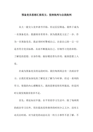 预备党员思想汇报范文坚持批评与自我批评