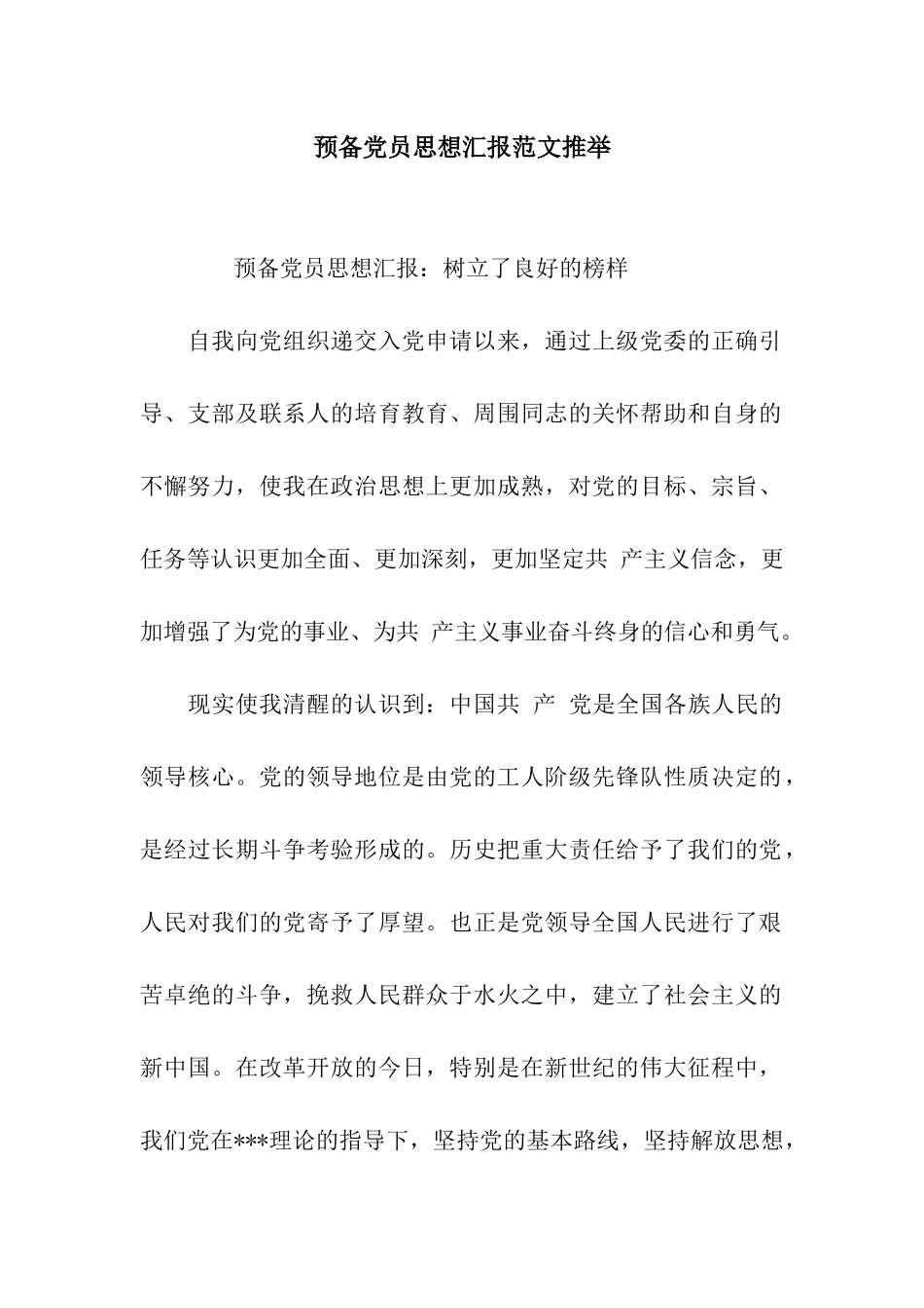 预备党员思想汇报范文推荐_第1页