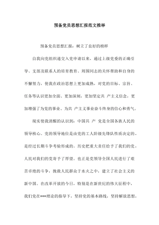 预备党员思想汇报范文推荐
